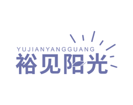 裕见阳光 商标图样