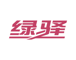 绿驿 商标图样