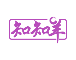 知知羊 商标图样