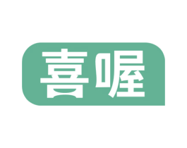 喜喔 商标图样