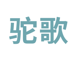 驼歌 商标图样