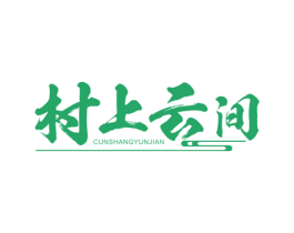 村上云间 商标图样