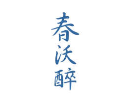 春沃醉 商标图样