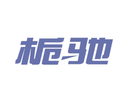 栀驰 商标图样