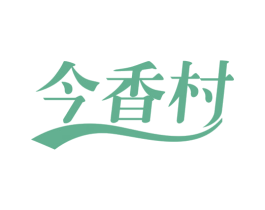 今香村 商标图样
