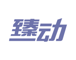 臻动 商标图样