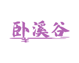卧溪谷 商标图样