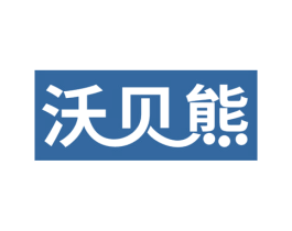 沃贝熊 商标图样