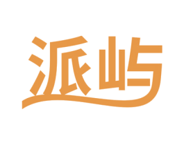 派屿 商标图样