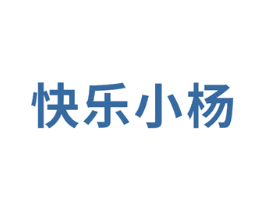快乐小杨 商标图样