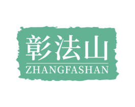 彰法山 商标图样