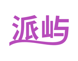 派屿 商标图样