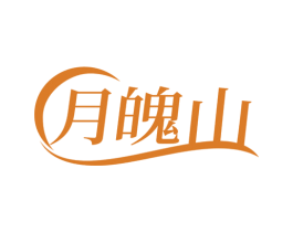 月魄山 商标图样