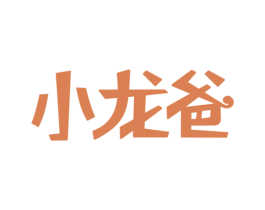小龙爸 商标图样
