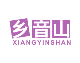 乡音山 商标图样