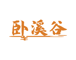 卧溪谷 商标图样