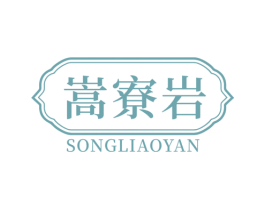 嵩寮岩 商标图样