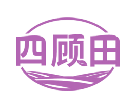 四顾田 商标图样