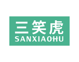 三笑虎 商标图样