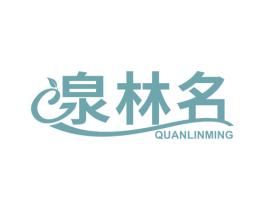 泉林名 商标图样