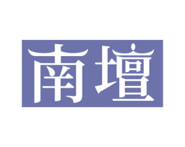 南坛 商标图样
