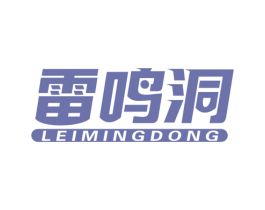 雷鸣洞 商标图样