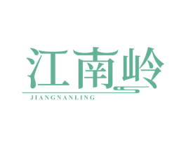 江南岭 商标图样