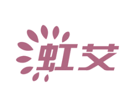 虹艾 商标图样