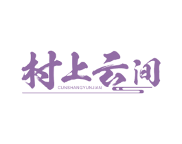 村上云间 商标图样
