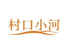 村口小河 商标图样