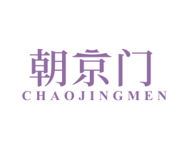 朝京门 商标图样