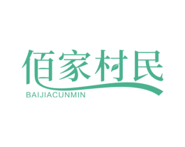 佰家村民 商标图样