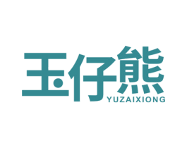 玉仔熊 商标图样