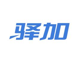 驿加 商标图样
