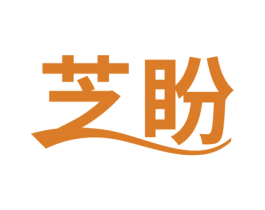 芝盼 商标图样
