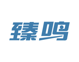 臻鸣 商标图样