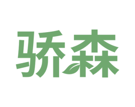 骄森 商标图样