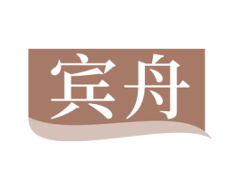 宾舟 商标图样