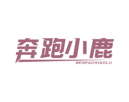 奔跑小鹿 商标图样