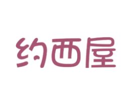 约西屋 商标图样