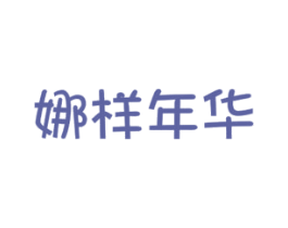 娜样年华 商标图样