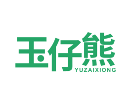 玉仔熊 商标图样