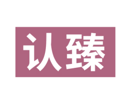 认臻 商标图样
