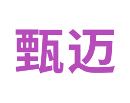 甄迈 商标图样