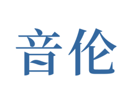 音伦 商标图样