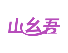 山幺吾 商标图样