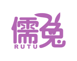 儒兔 商标图样