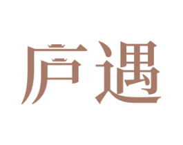 庐遇 商标图样