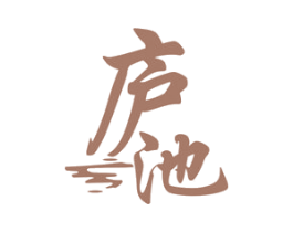 庐池 商标图样