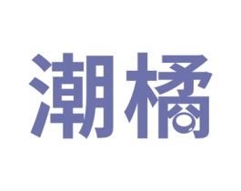 潮橘 商标图样